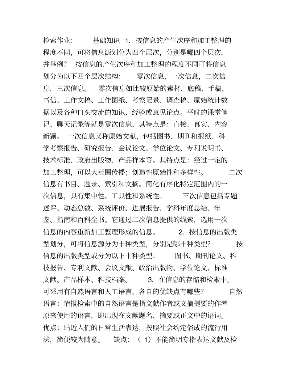 医药信息检索作业重点归纳_第1页