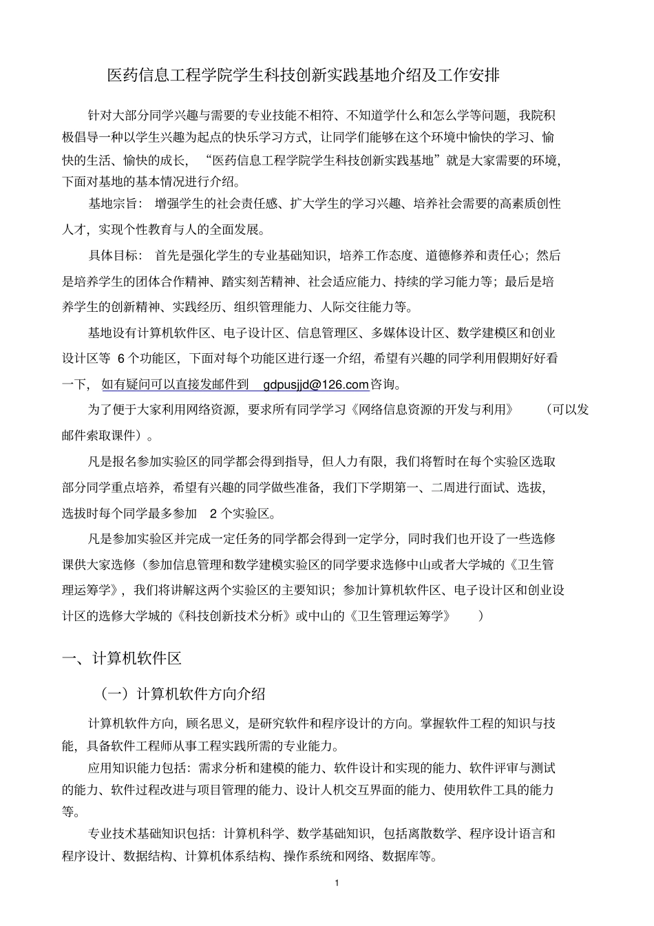 医药信息工程学院学生科技创新实践基地简介和工作安排_第1页