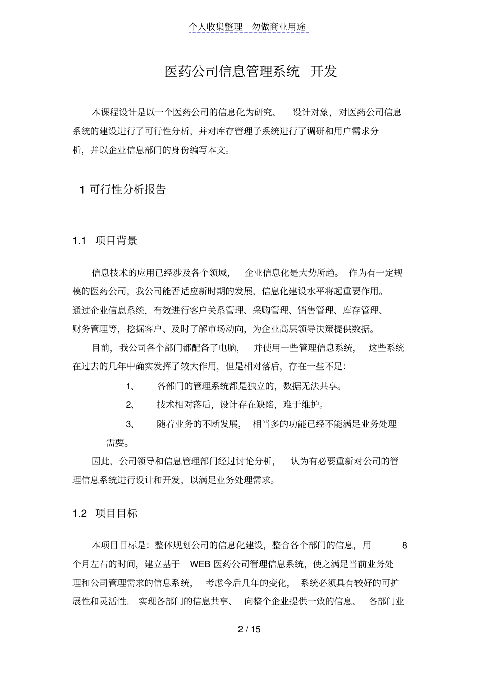 医药公司信息管理系统方案设计书_第2页