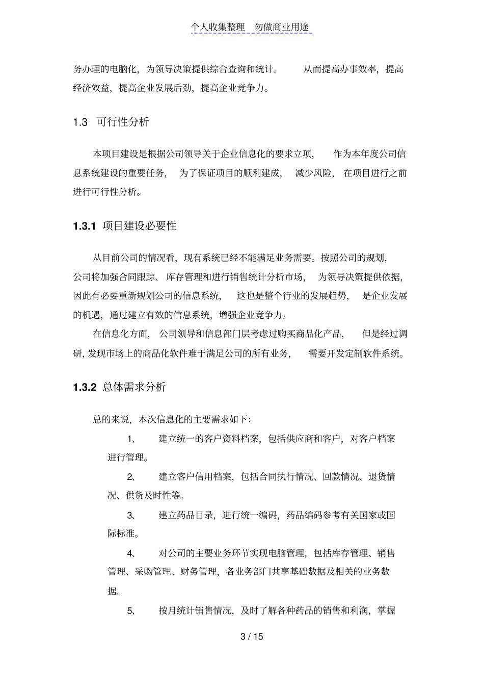 医药公司信息管理系统方案设计书_第3页