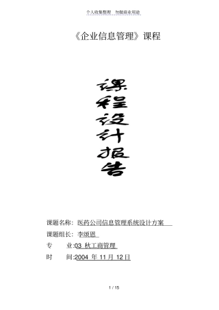 医药公司信息管理系统方案设计书