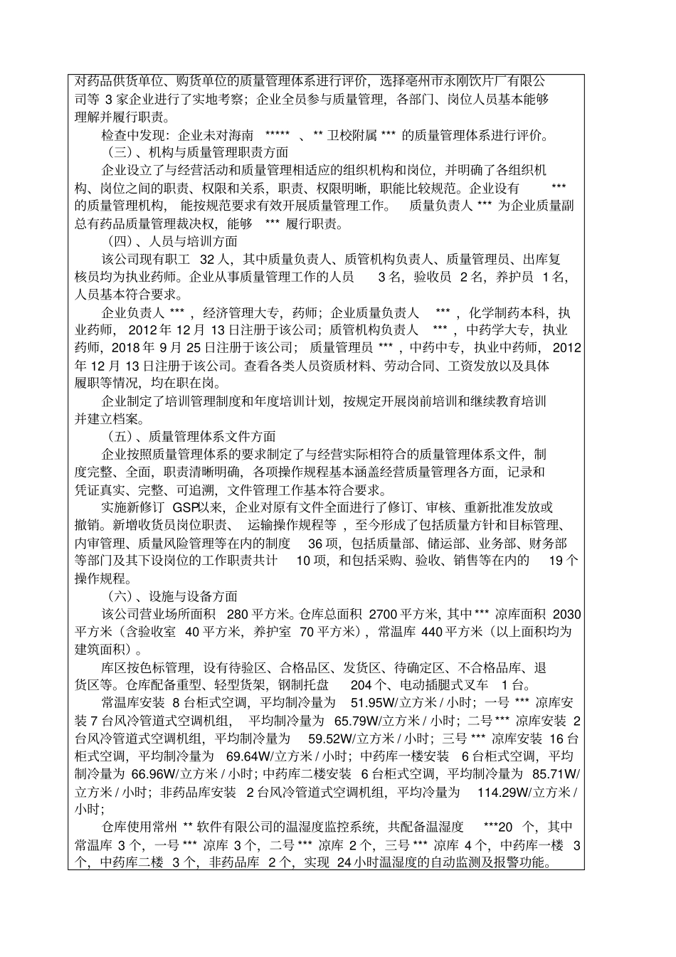 医药公司GSP认证现场检查报告_第2页