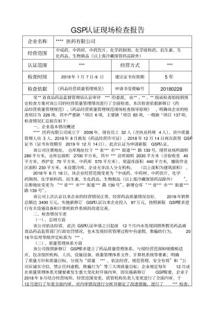 医药公司GSP认证现场检查报告