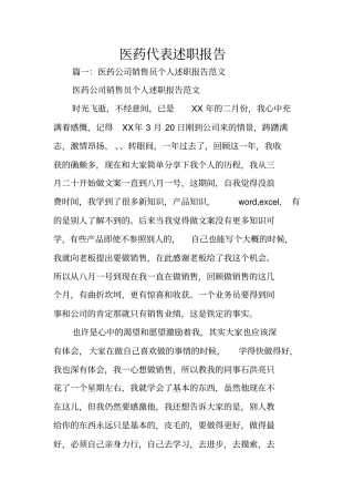 医药代表述职报告