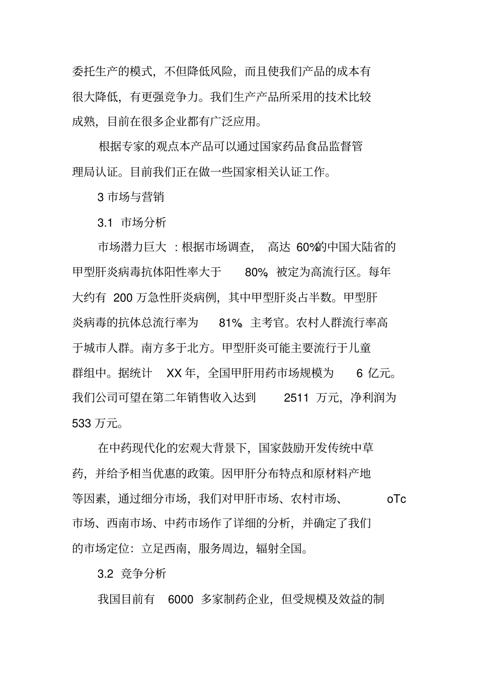 医药公司创业计划书【可编辑范文】_第2页