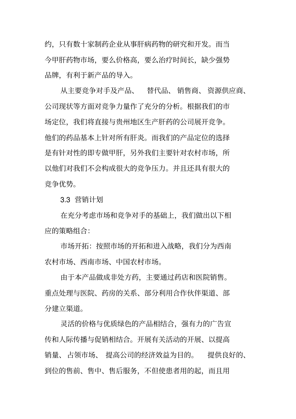 医药公司创业计划书【可编辑范文】_第3页