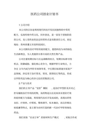 医药公司创业计划书【可编辑范文】