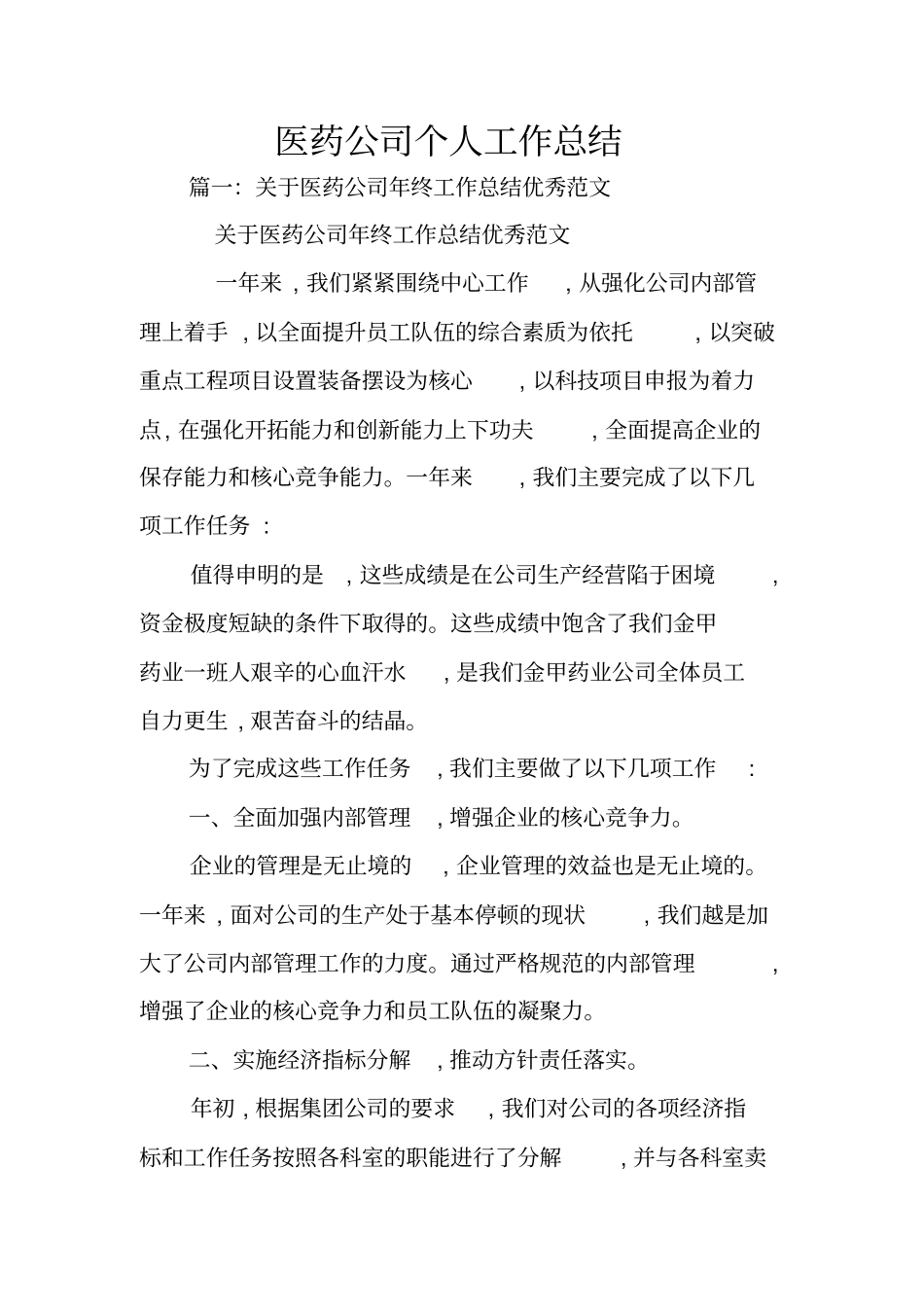 医药公司个人工作总结_第1页