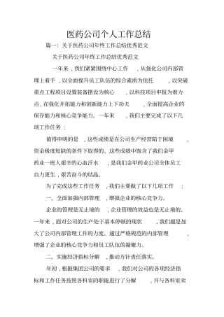 医药公司个人工作总结