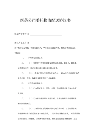 医药公司委托物流配送协议书范本