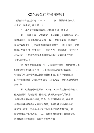 医药公司年会主持词