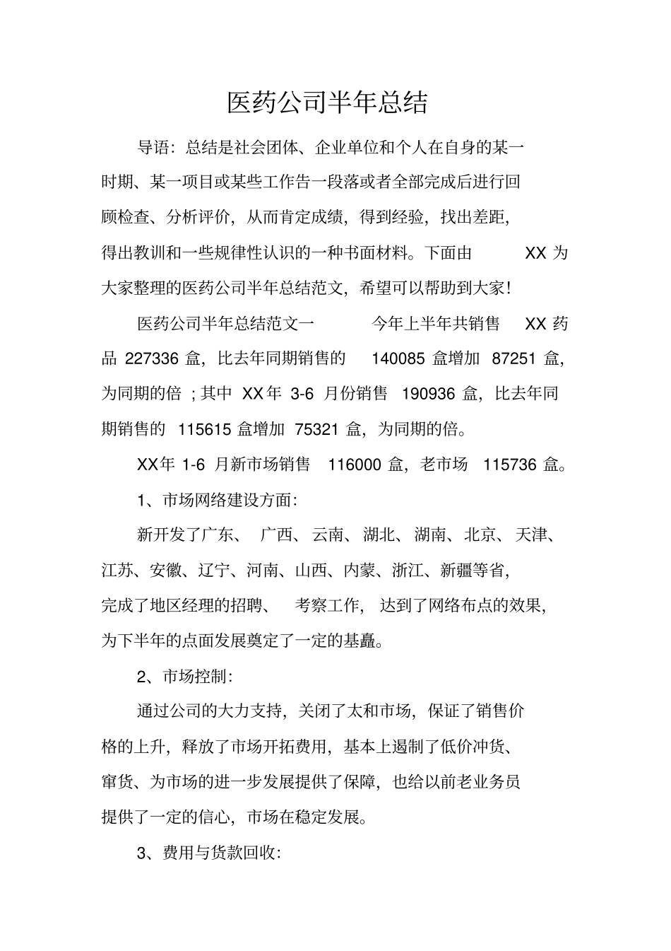 医药公司半年总结_第1页