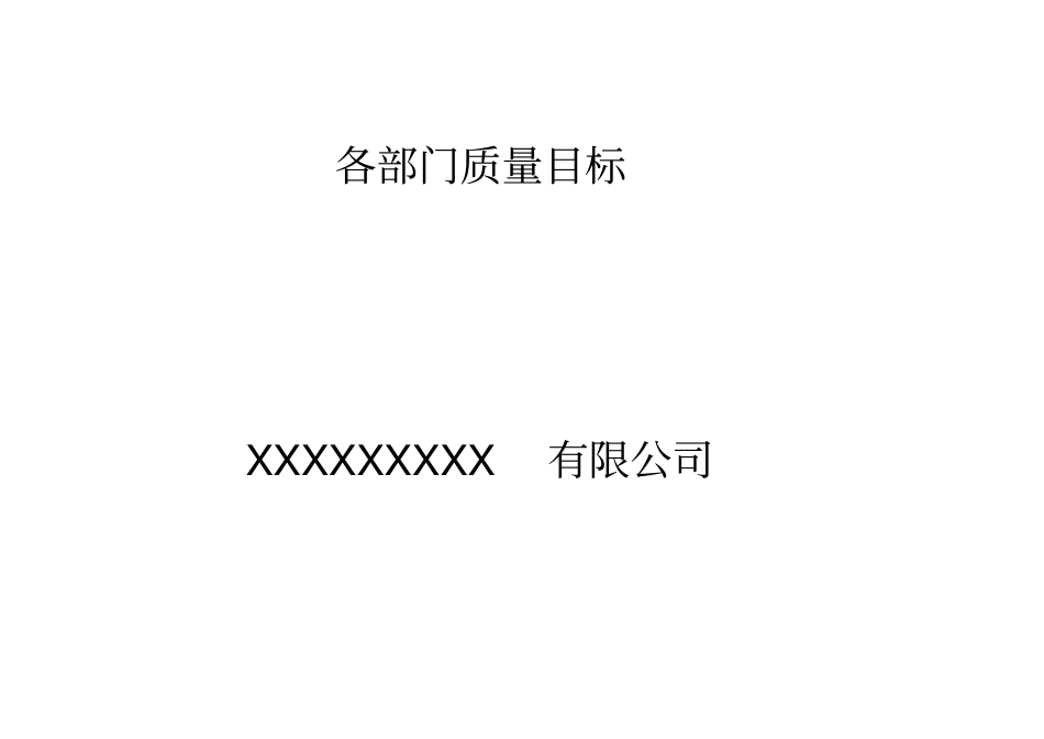 医药公司年部门质量目标_第1页