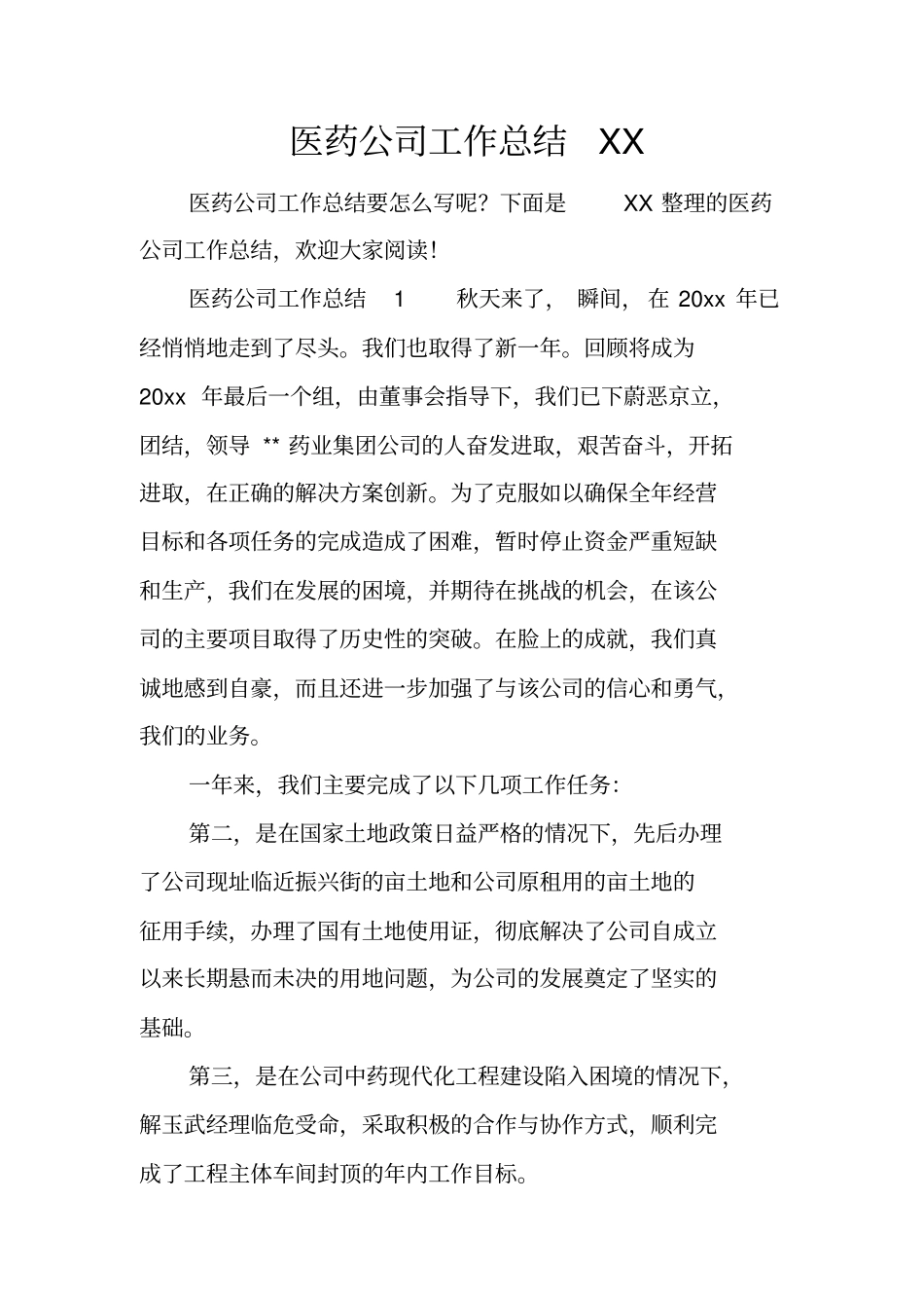 医药公司工作总结XX_第1页