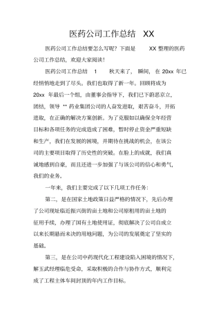 医药公司工作总结XX