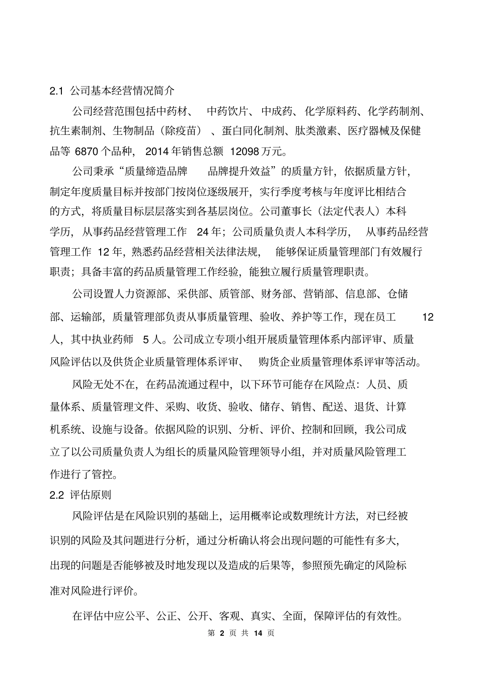 医药公司季度质量风险管理评价报告版14_第2页