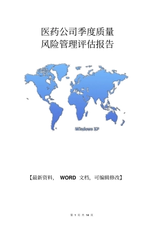 医药公司季度质量风险管理评价报告版14