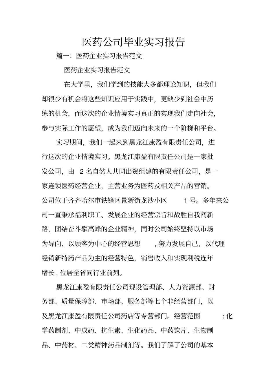 医药公司毕业实习报告_第1页