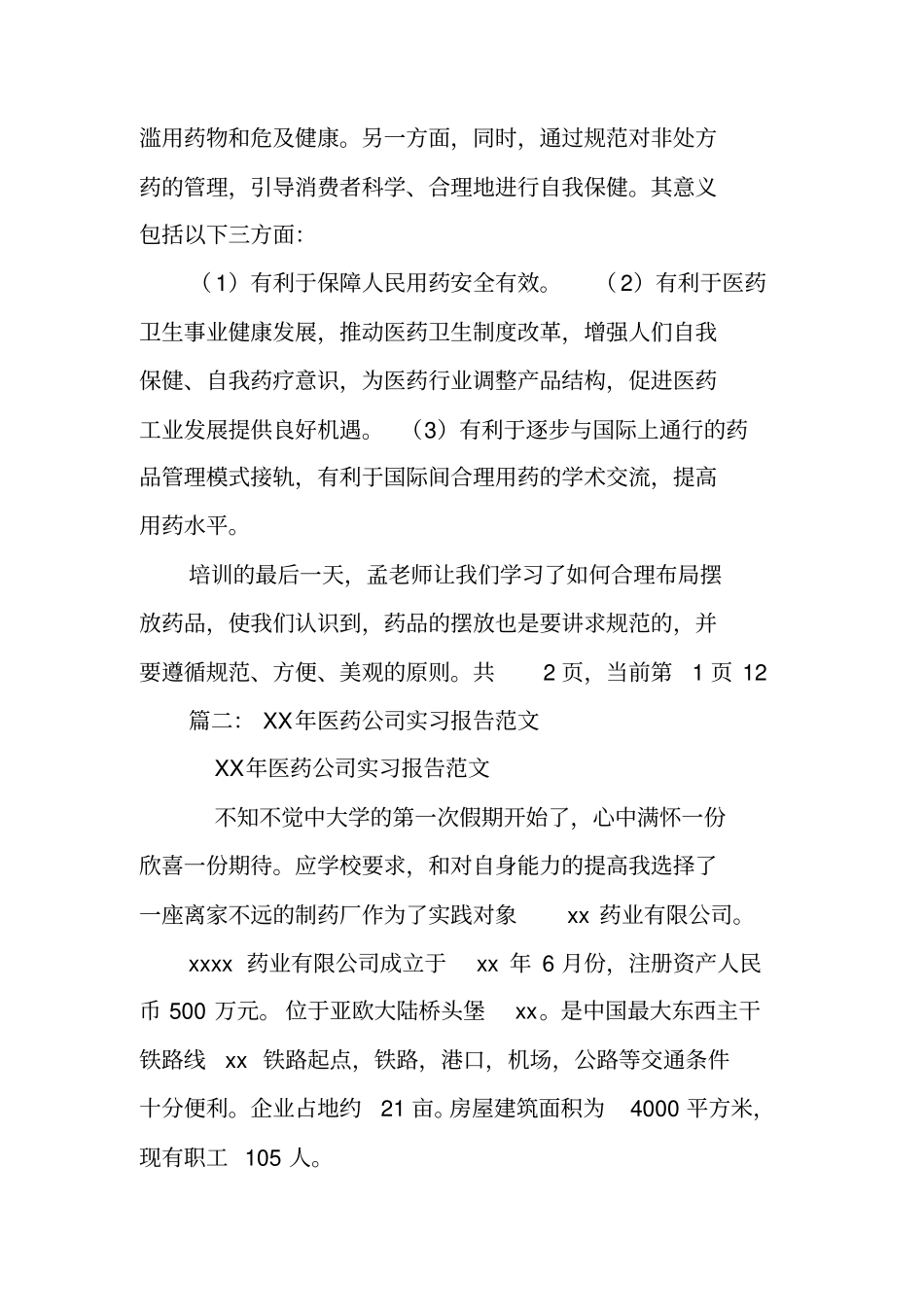 医药公司毕业实习报告_第3页
