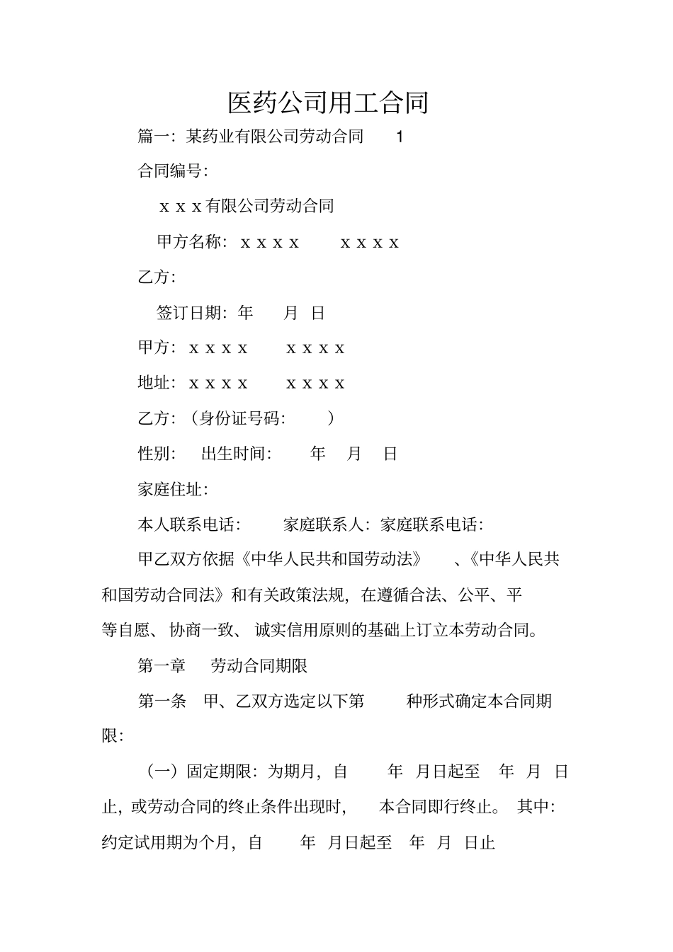 医药公司用工合同_第1页