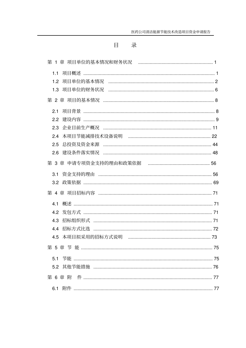 医药公司清洁能源节能技术改造项目资金申请报告_第1页