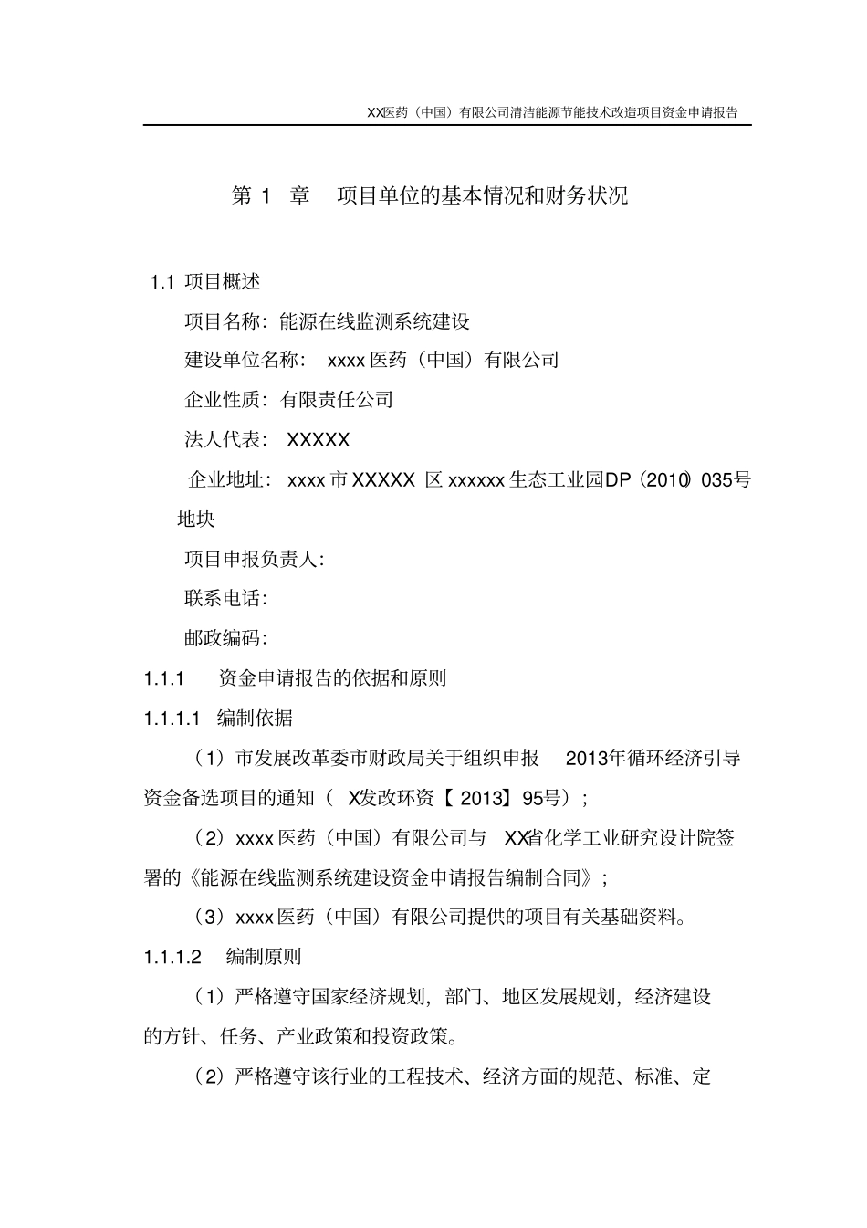 医药公司清洁能源节能技术改造项目资金申请报告_第2页