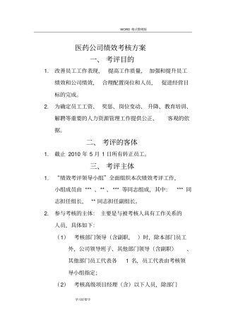 医药公司绩效考核方案-