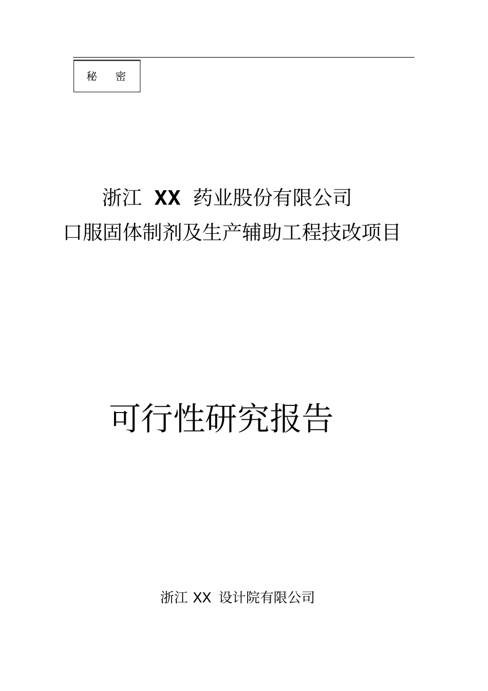 医药公司口服固体制剂及生产辅助工程技改项目可行性研究报告_第1页
