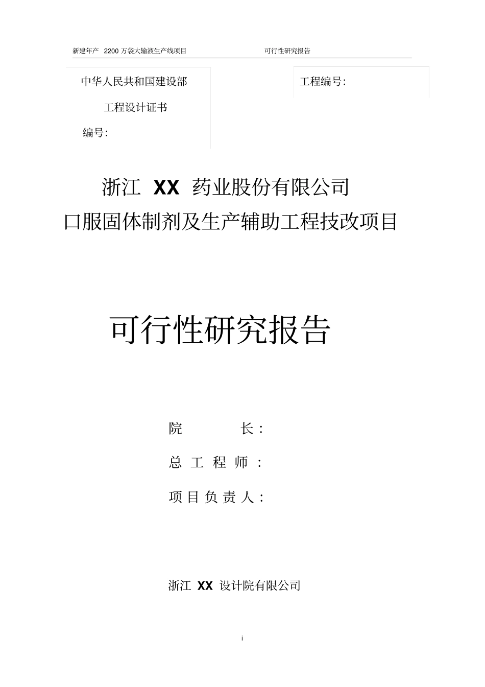 医药公司口服固体制剂及生产辅助工程技改项目可行性研究报告_第2页