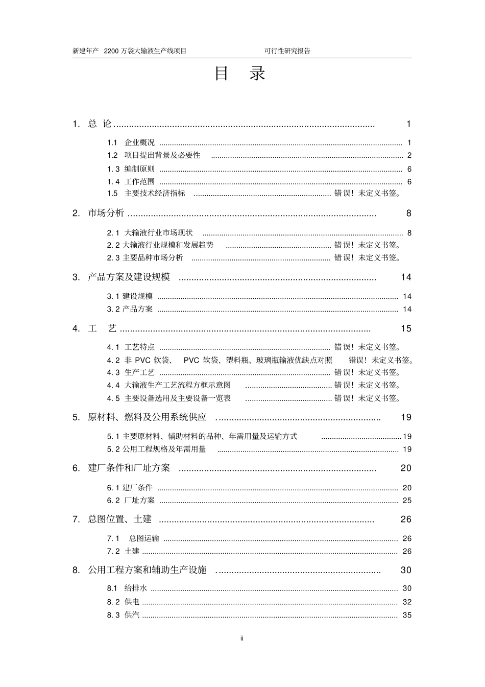 医药公司口服固体制剂及生产辅助工程技改项目可行性研究报告_第3页