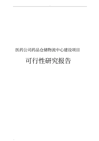 医药公司药品仓储物流中心建设项目可行性研究报告