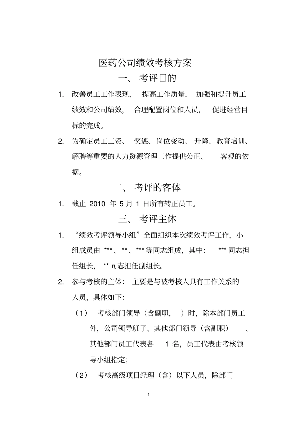 医药公司绩效考核方案_第1页