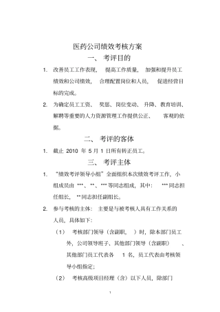 医药公司绩效考核方案