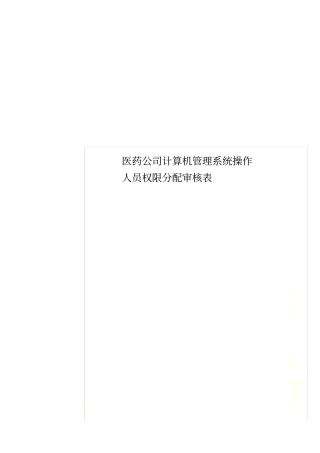 医药公司计算机管理系统操作人员权限分配审核表