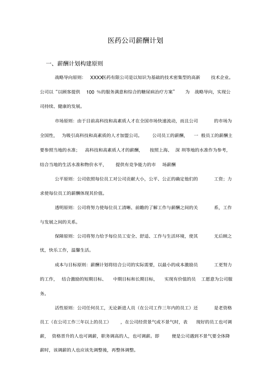 医药公司薪酬计划方案_第1页