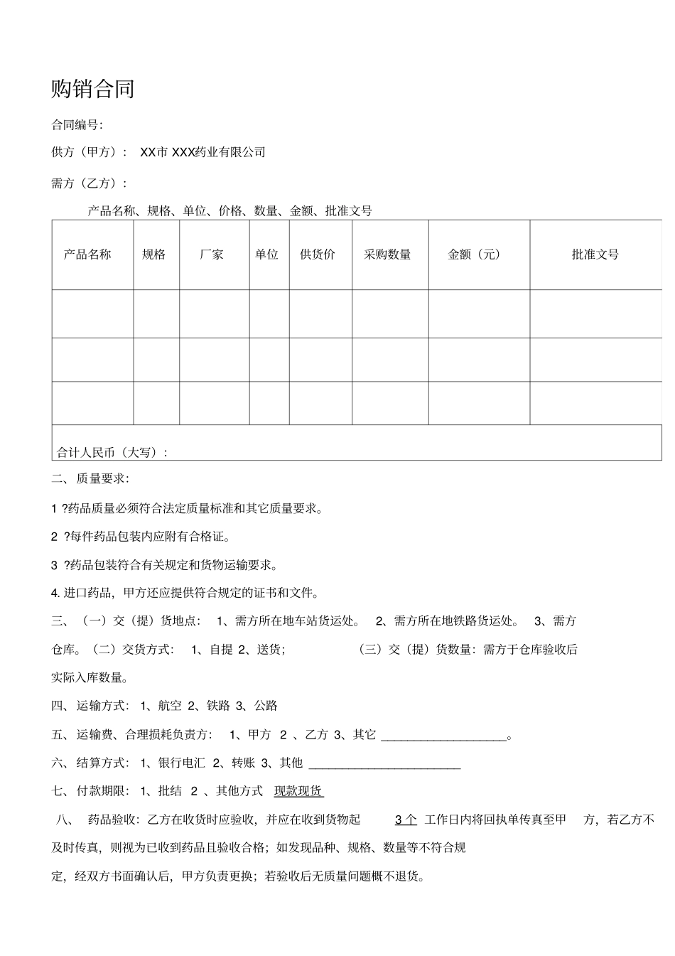 医药公司购销合同样本_第1页