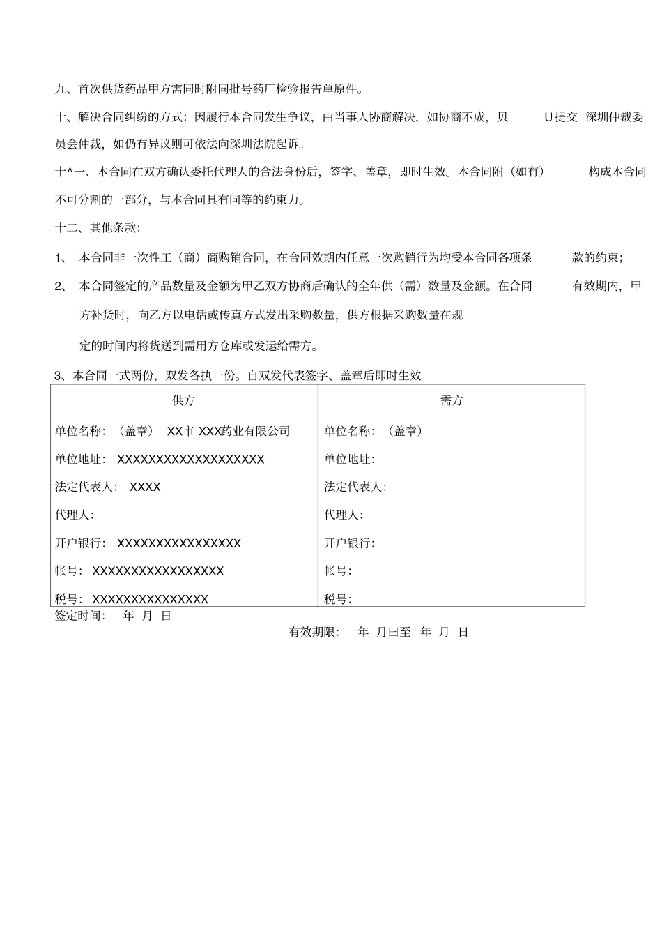 医药公司购销合同样本_第2页