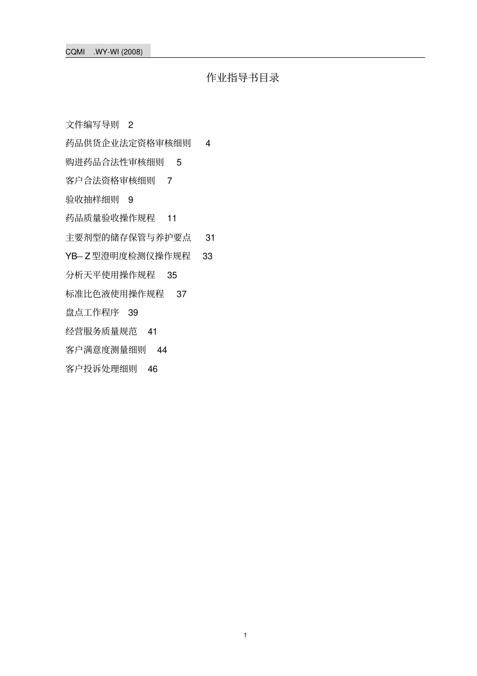 医药分公司作业指导_第1页