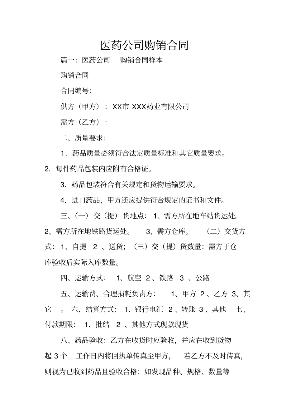 医药公司购销合同_第1页