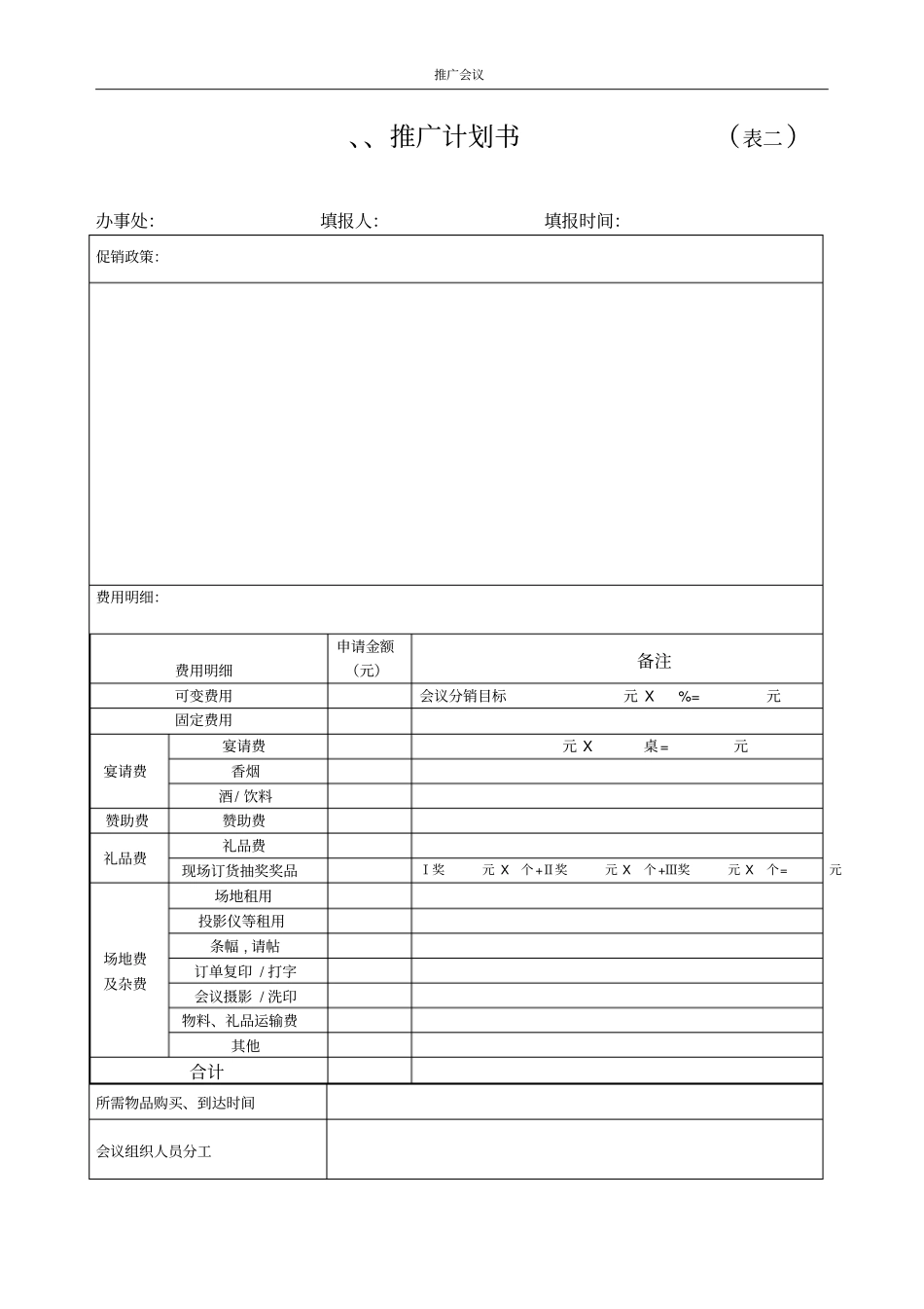 医药分销代表必备--商业推广会申请表研究_第2页