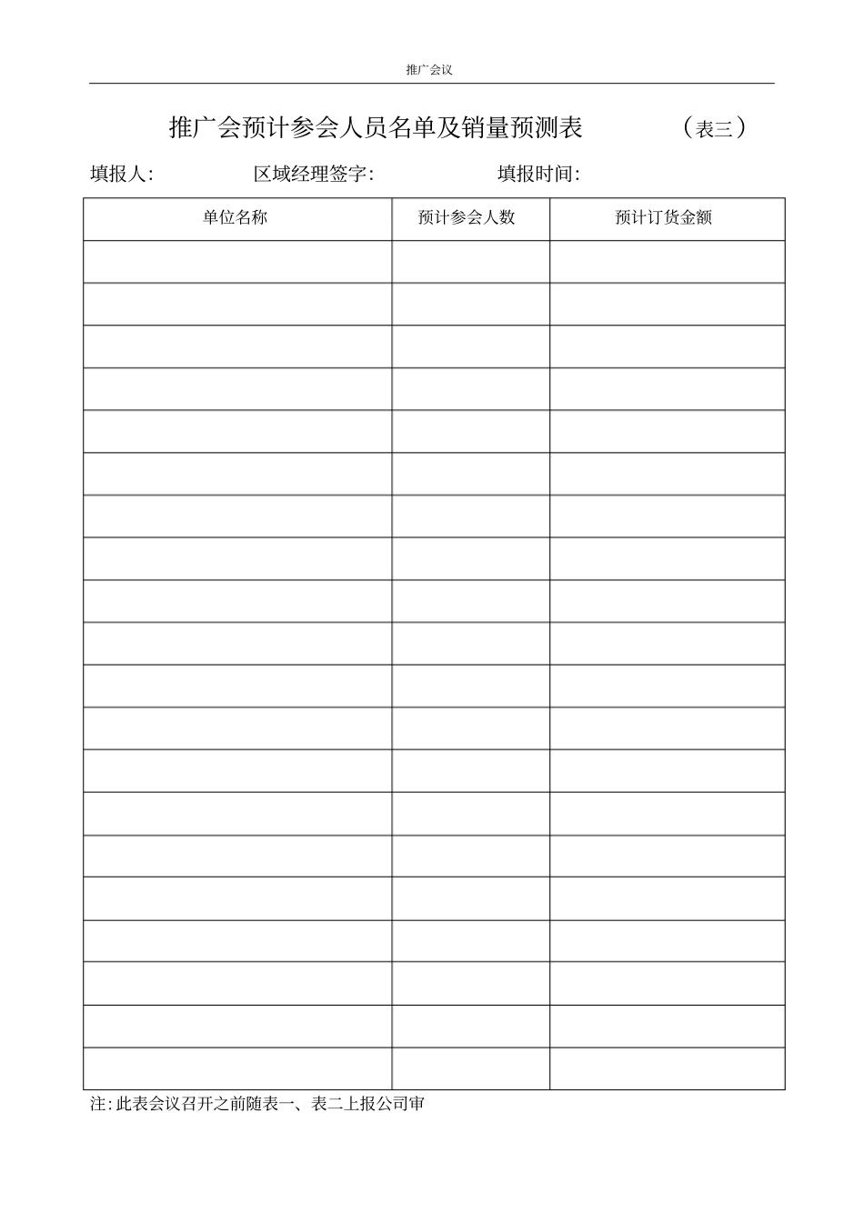 医药分销代表必备--商业推广会申请表研究_第3页