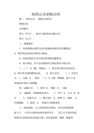 医药公司采购合同