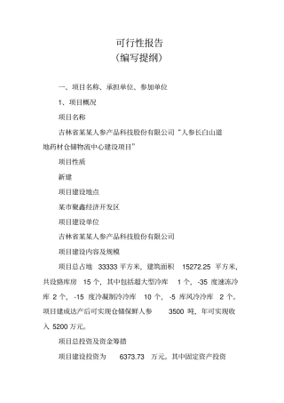医药冷藏仓储物流中心项目可行性研究报告