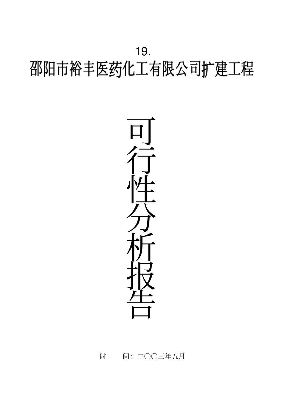 医药化工有限公司扩建工程项目可行性报告_第1页