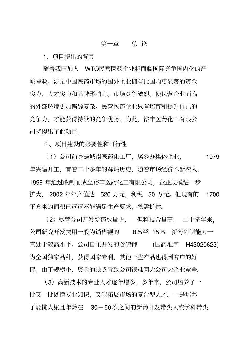 医药化工有限公司扩建工程项目可行性报告_第2页