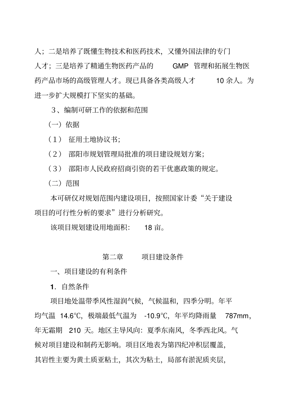 医药化工有限公司扩建工程项目可行性报告_第3页