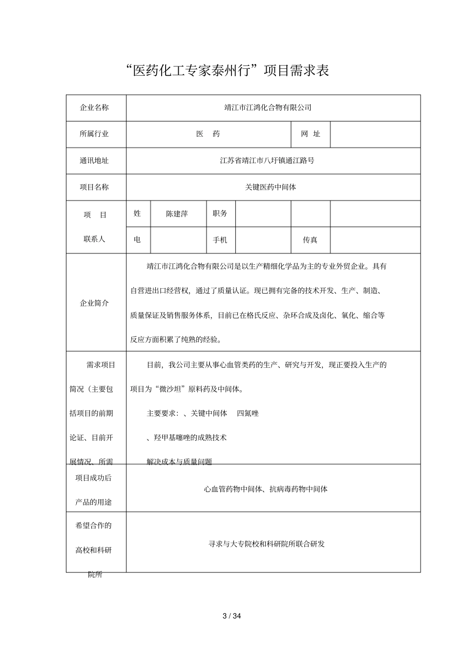 医药化工专家泰州行项目需求表_第3页