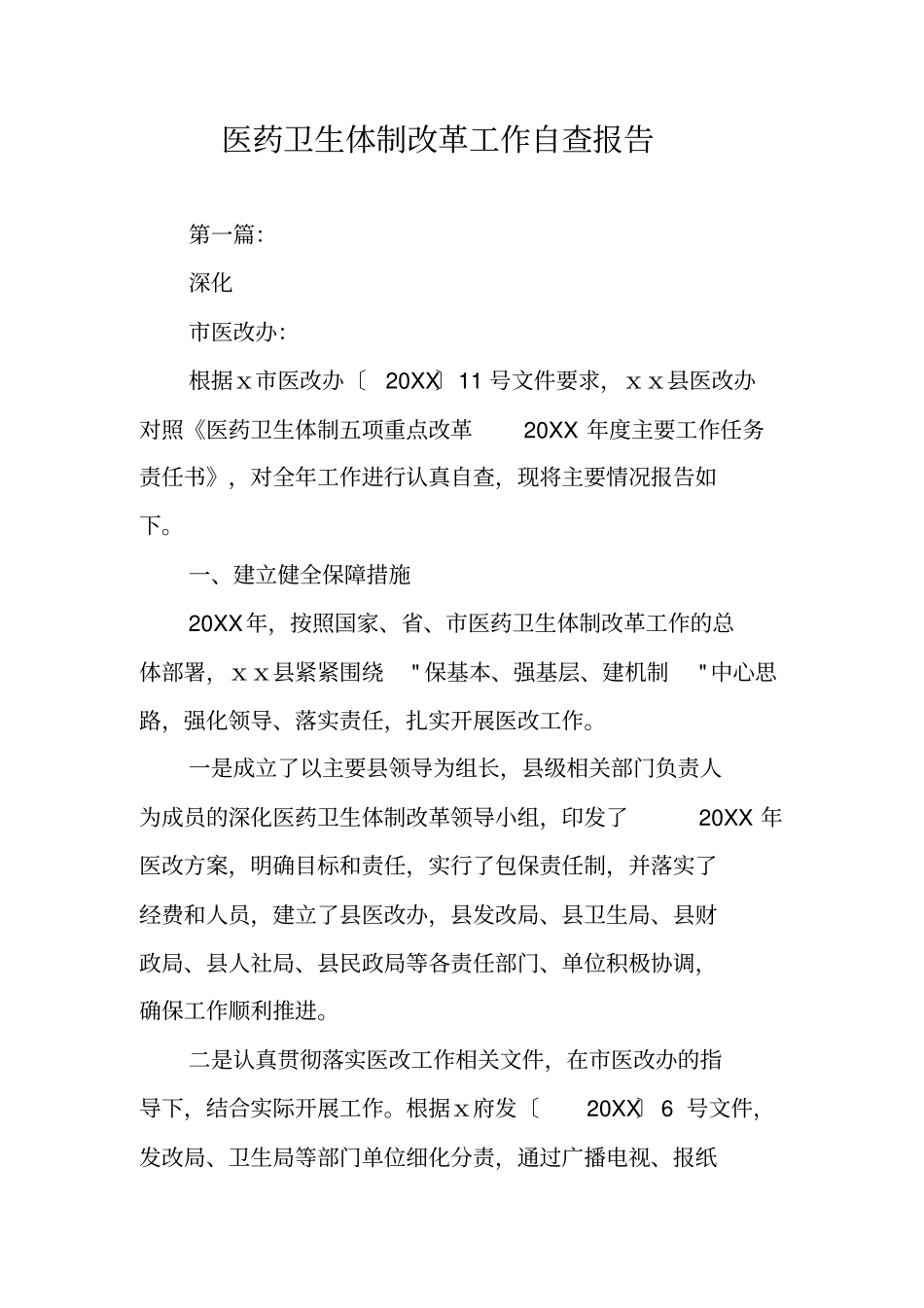 医药卫生体制改革工作自查报告_第1页