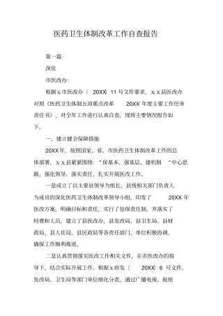 医药卫生体制改革工作自查报告