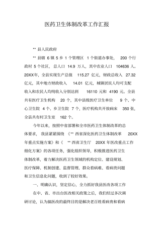 医药卫生体制改革工作汇报